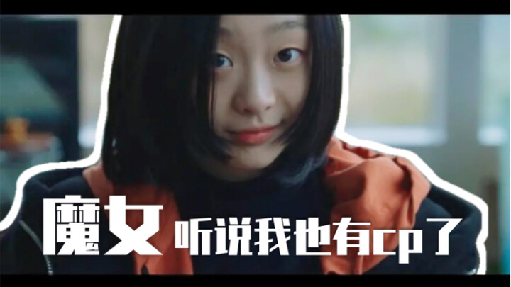 【魔女-具慈允】(崔宇植-金多美) 这对cp我先嗑为敬！