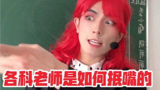 各科老师是如何抿嘴的
