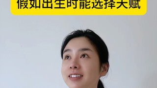 What if you could choose your天赋 at birth