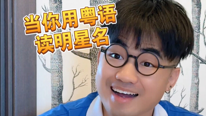 【Meaah】 Turns out these celebrity names are pronounced like this in Cantonese