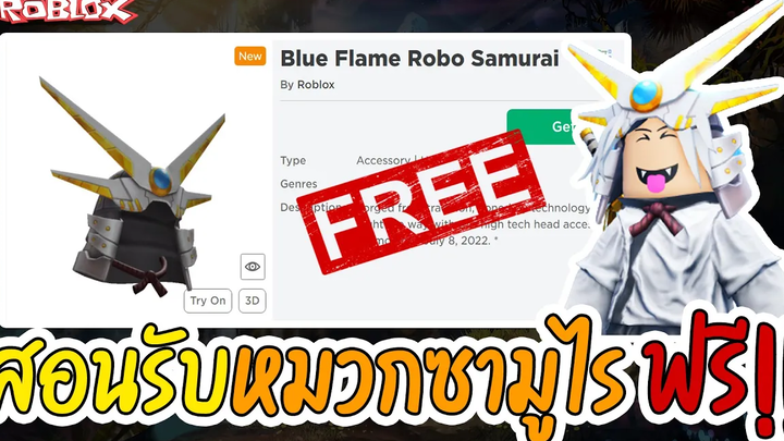 ROBLOX HOW TO GET สอนรับหมวกซามูไรเรืองแสง ฟรี !! Blue Flame Robo Samurai