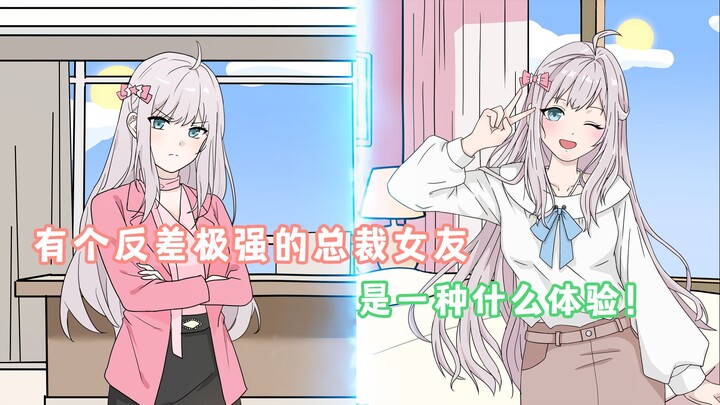 第62集-有个反差极强的总裁女友是种什么体验呢！