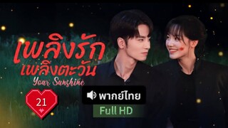 Ep21  HD1080P พากย์ไทย [2025]