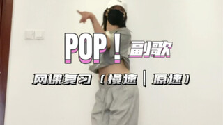 网课复习《POP！》（副歌）慢速+原速