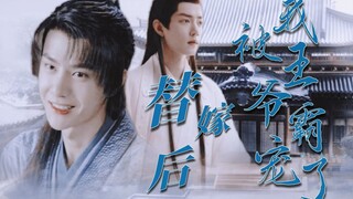 【允时/百唐/忘羡】替嫁后我被王爷霸宠了 大结局（弱攻强受）（病弱人间清醒允x霸道病娇宠夫影）