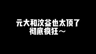 【DONGKIZ】救救我元大和汶益太顶了