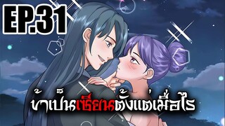 ข้าเป็นเซียนตั้งเเต่เมื่อไร EP.31