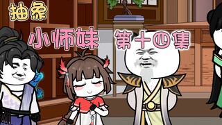 抽象小师妹 第十四集 省钱小能手