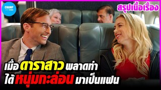เมื่อดาราสาวพลาดท่าได้หนุ่มกะล่อนมาเป็นแฟน [สปอยหนัง] Good on Paper