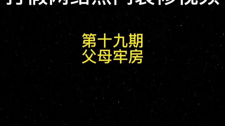 父母为何把卧室设计成宿舍？鉴定网络热门装修视频