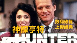 第一集 亚利安组织【神探亨特】1984年上译经典配音修复
