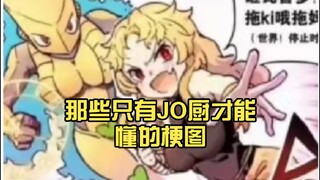 那些只有JO厨才能懂的梗图（5）