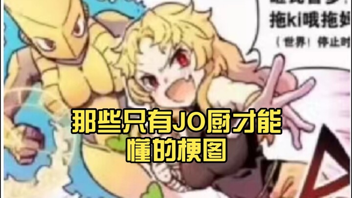 那些只有JO厨才能懂的梗图（5）