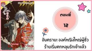 อันตราย!องค์หญิงใหญ่ผู้ชั่วร้ายเริ่มตกหลุมรักเข้าแล้ว ตอนที่ 12