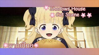 "ทานได้จริงๆเหรอคะ?" Shadows House Cut Scene 🌸พากย์ไทย🌸