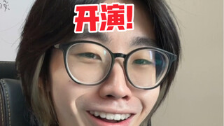 不演一下就会死