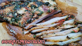 คอหมูย่างกะเพรา วิธีหมักให้หมูฉ่ำนุ่ม ซอสกะเพราหอมๆ Asia Food Secrets