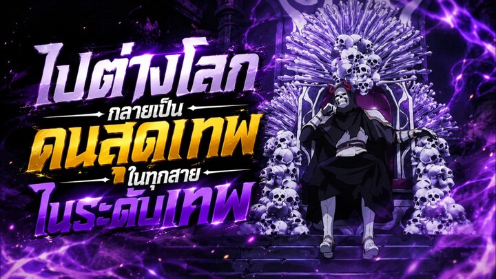 ไปต่างโลกกลายเป็นคนสุดเทพในทุกสายในระดับเทพ