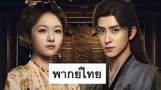 EP.32 บันทึกหิมะแห่งรุ่งอรุณ (2025) พากย์ไทย