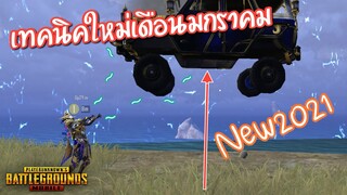 Pubg 📲 Ice Wall โกงสุดๆ เทคนิคใหม่เดือนมกราคม