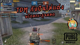 PUBG TDM กับปืนไม่แต่ง พร้อมกระสุนหมด