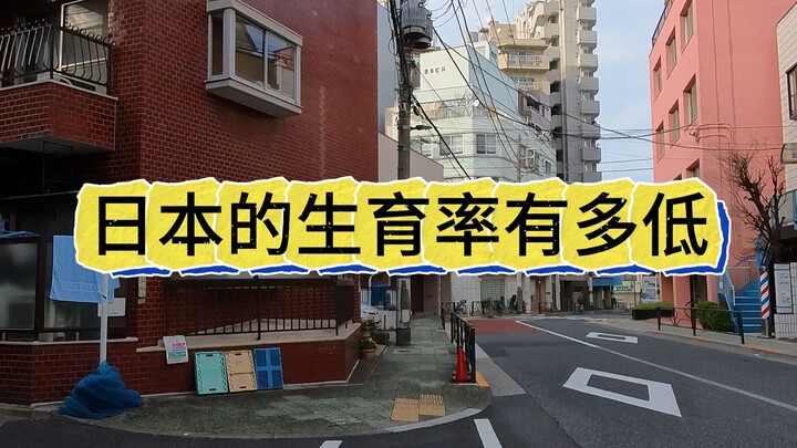 อัตราการเกิดในญี่ปุ่นมีความต่ำเพียงใด