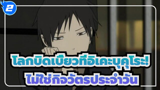 โลกบิดเบี้ยวที่อิเคะบุคุโระ!
ไม่ใช่กิจวัตรประจำวัน_2