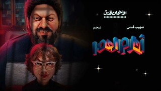 Ahlam Alasr مدبلجة عربية