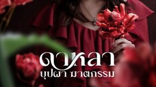 ดาหลา บุปผา ฆาตกรรม EP_2