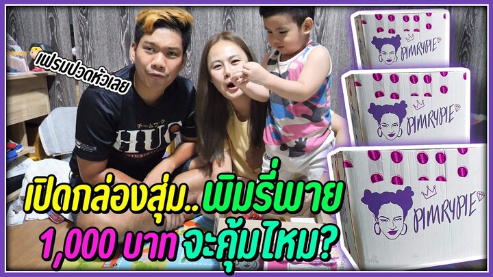 เปิดกล่องสุ่มพิมรี่พายลุ้นทองคำ.. กล่องละ 1,000 บาท 2 กล่อง | เปอร์โยลงคาถาให้