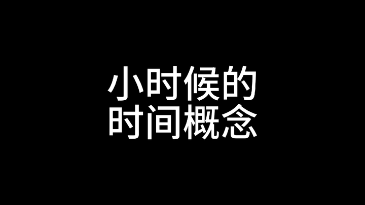 แนวคิดเรื่องเวลาในวัยเด็ก