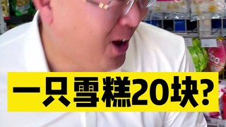 冤种司机买了800块的雪糕，老板瞬间破防！