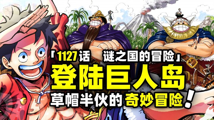 登陆巨人岛！草帽半伙的巨人城堡冒险！海贼王1127话完整解说！