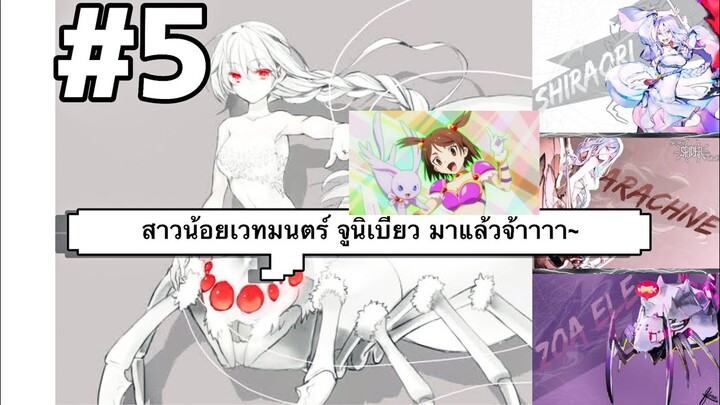 น้องแมงมุม vs Final Boss โพทิมัส(ยก2) - สาวน้อยเวทมนตร์จูนิเบียว มาแล้วจ้า - Part 5 [คาดเดา Ep22-24]