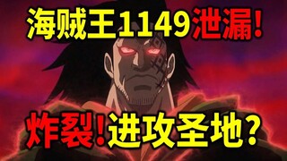 海贼王1149泄漏！高潮剧情来了！革命军进攻了？伊姆真身公布？