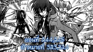 Reborn! ครูพิเศษจอมป่วนรีบอร์น ตอนที่ 244,245 ในมังงะเป้าหมายที่ 323,324