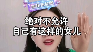 Tuyệt đối không cho phép bản thân có một cô con gái như vậy.