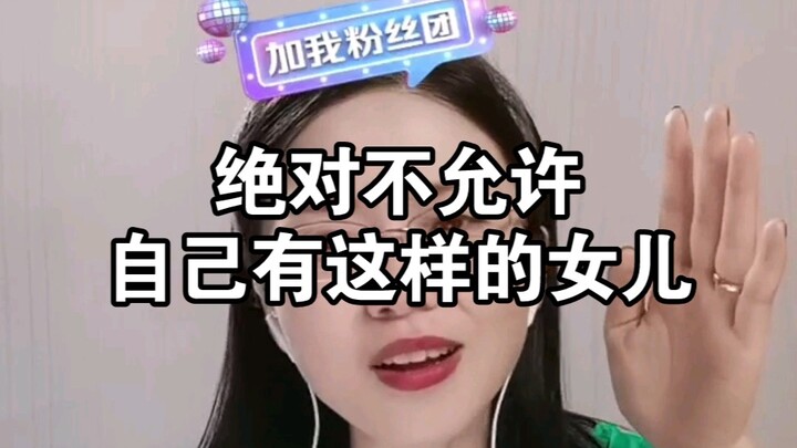 Tuyệt đối không cho phép bản thân có một cô con gái như vậy.