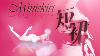 「短裙」🔥一个简单动作也可以性感迷人🔥【心宜翻跳】