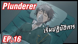 เล่าอนิเมะ!!! Plunderer จอมโจรคนเหนือเลข EP.16