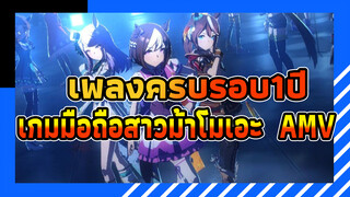 Never Looking Back | 
เพลงครบรอบ1ปีเกมมือถือ
สาวม้าโมเอะ  AMV