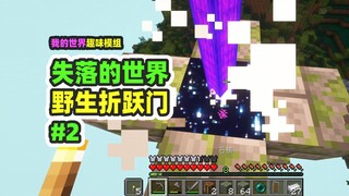 Minecraft: Dunia yang Hilang 2, jika bertemu gerbang teleportasi liar, ke mana kita akan terpindah?