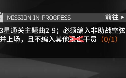 当你误以为解锁空弦模组的条件是单人通关