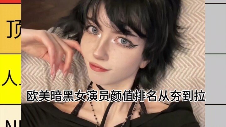 อันดับความสวยของนักแสดงหญิงแนวดาร์กจากยุโรปและอเมริกา ตั้งแต่ฮิตสุดจนถึงห่วยสุด