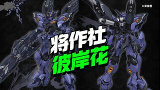 将作社 曼陀罗升级版彼岸花【模型最前线】