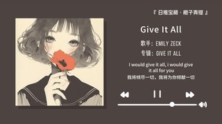“开口跪系例，这该死的嗓音太上瘾了！！！”||《Give It All》