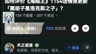 如何评价《海贼王》1154话情报更新「黑胡子是洛克斯之子」?