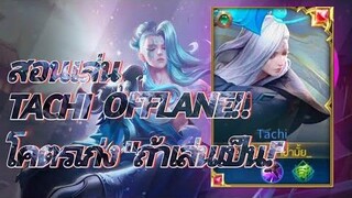 RoV Tachi สอนยืน OFFLANE ชนไอริ ฮีโร่สุดแกร่ง "ถ้าเล่นเป็น" ปรับใหม่โคตรโหด!
