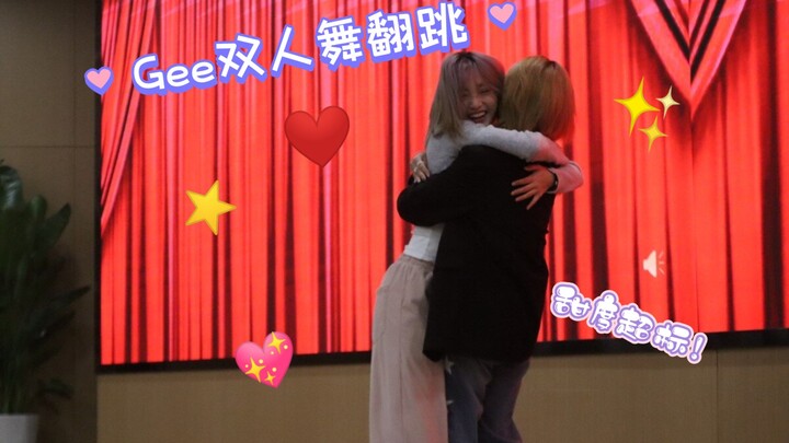 甜度超标！我们在台上结婚了！——Gee双人舞翻跳