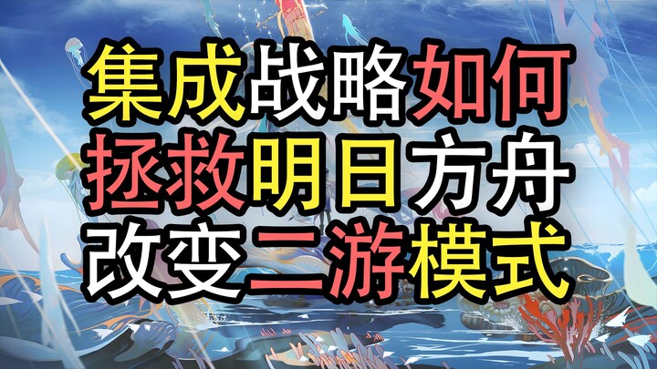 [Arknights] Why has the “Xianshu Cup” been such a success? How did the Integrated Strategy save Arkn